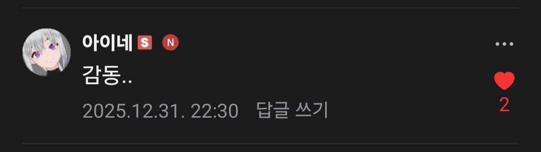 연말에 아잉네 감동시켜버림