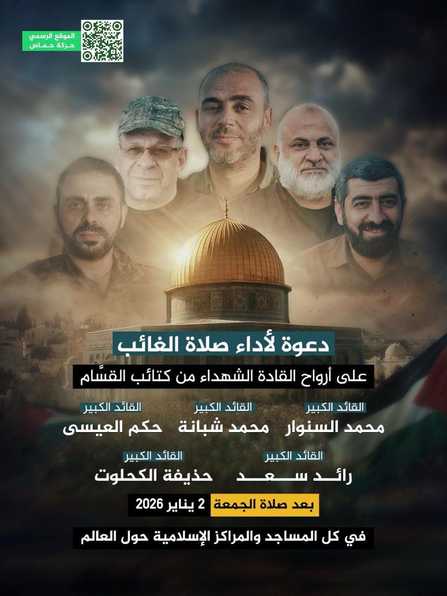 📌  دعوة لأداء صلاة الغائب على أرواح القادة الشهداء من كتائب  القسَّام

-  القائد الكبير/ محمد السنوار
- القائد الكبير/ محمد شبانة
- القائد الكبير/ حكم العيسى
- القائد الكبير/ رائد سعد
- القائد الكبير/ حذيفة الكحلوت 

 بعد صلاة الجمعة
 2 يناير 2026

في كل المساجد والمراكز