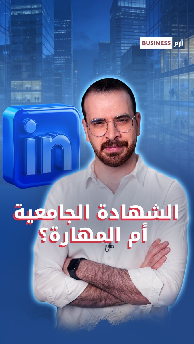 المهارات صارت المطلب الأول.. هل انتهى عصر #الشهادات_الجامعية؟ 