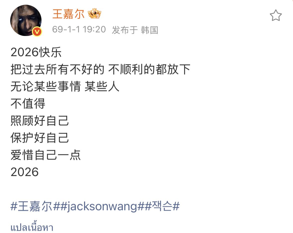 แจ็คสันมาโพสอวยพรวันปีใหม่ใน Weibo

ขอให้มีความสุขในปี 2026 
ปล่อยวางสิ่งที่ไม่ดีและไม่ประสบความสำเร็จในอดีต
ไม่ว่าจะเป็นเรื่องบางเรื่อง หรือคนบางคน
มันไม่คุ้มค่า
ดูแลตัวเองให้ดี ปกป้องตัวเองให้ดี
จงรักและถนอมตัวเองให้มากขึ้น

 #JacksonWang