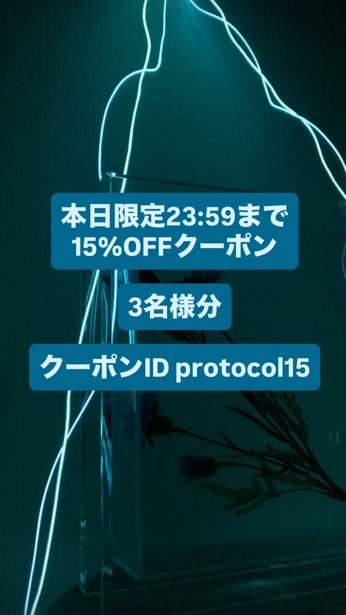 Protocol2018's tweet image. 本日23:59まで全商品対象15%OFFクーポンが使えます。(¥4.000以上のお買い上げでクーポンが使えます)

先着3名様分となっていますので、お早めに！！(１人の使用回数の上限はありません)

クーポンコード: protocol15