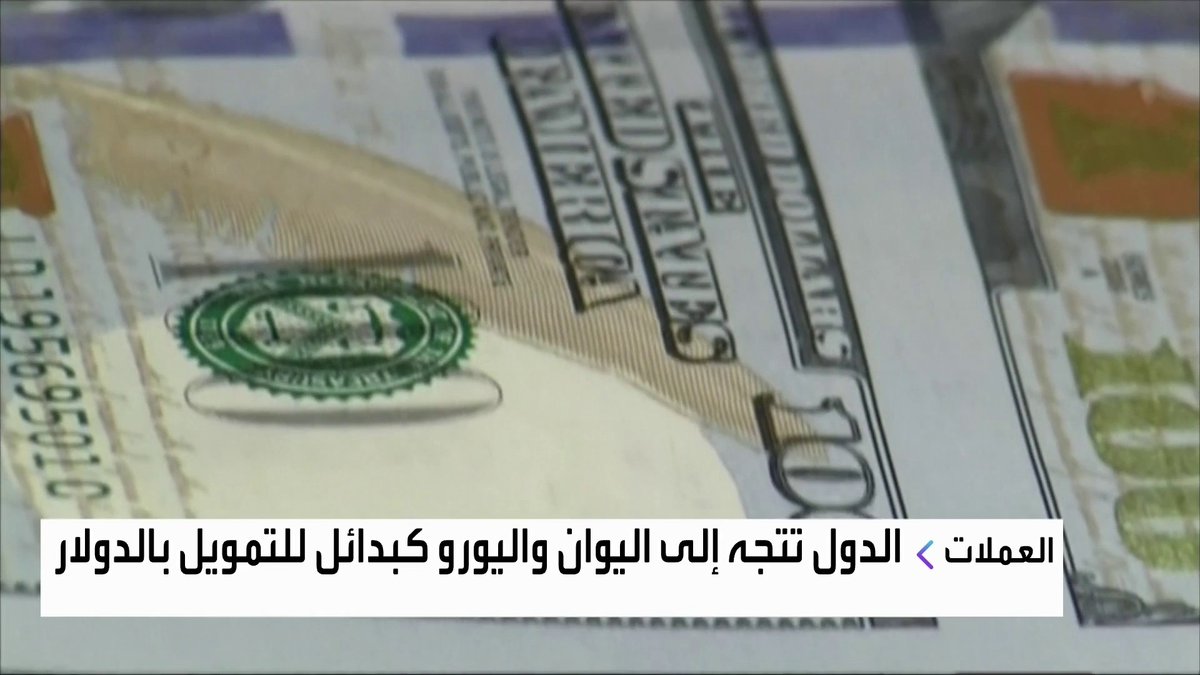 المخاطر التجارية ترفع كلفة التمويل بالدولار وتدفع الدول للبحث عن بدائل. مع نادين هاني جرس الإغلاق _Business nadine_bn 