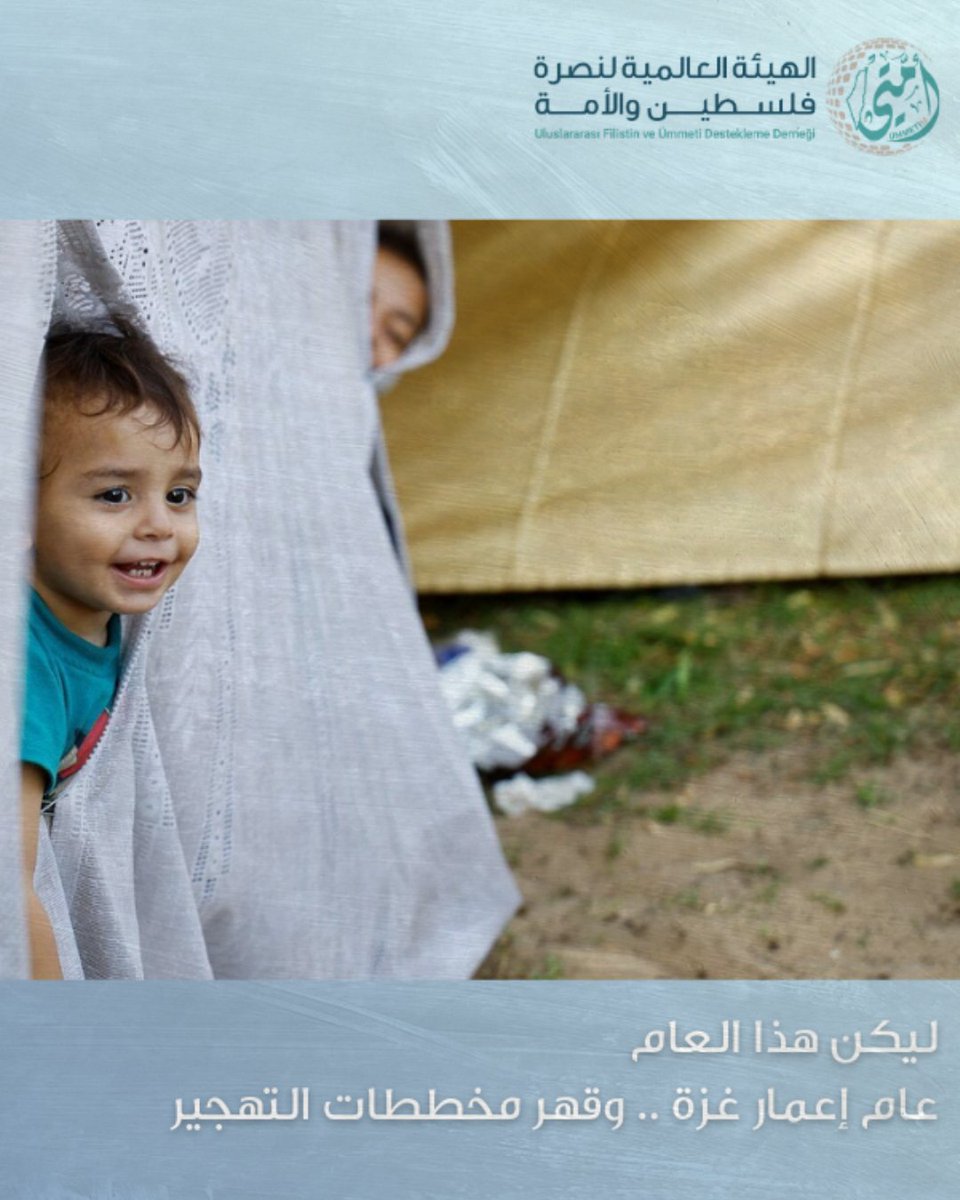 لم يتراجع الاحتلال يومًا عن مخطط التهجير،
لكننا قادرون أن نكون سدًّا منيعًا في وجهه.

لنقف إلى جانب أهلنا،
ونساهم معًا في تضميد الجراح وإعادة إعمار غزة من جديد.

كن جزءًا من الثبات… وكن عونًا لأهلها.

للتواصل معنا والاطلاع على جميع مشاريع أمّتي:
wa.me/905382138769

#غزة