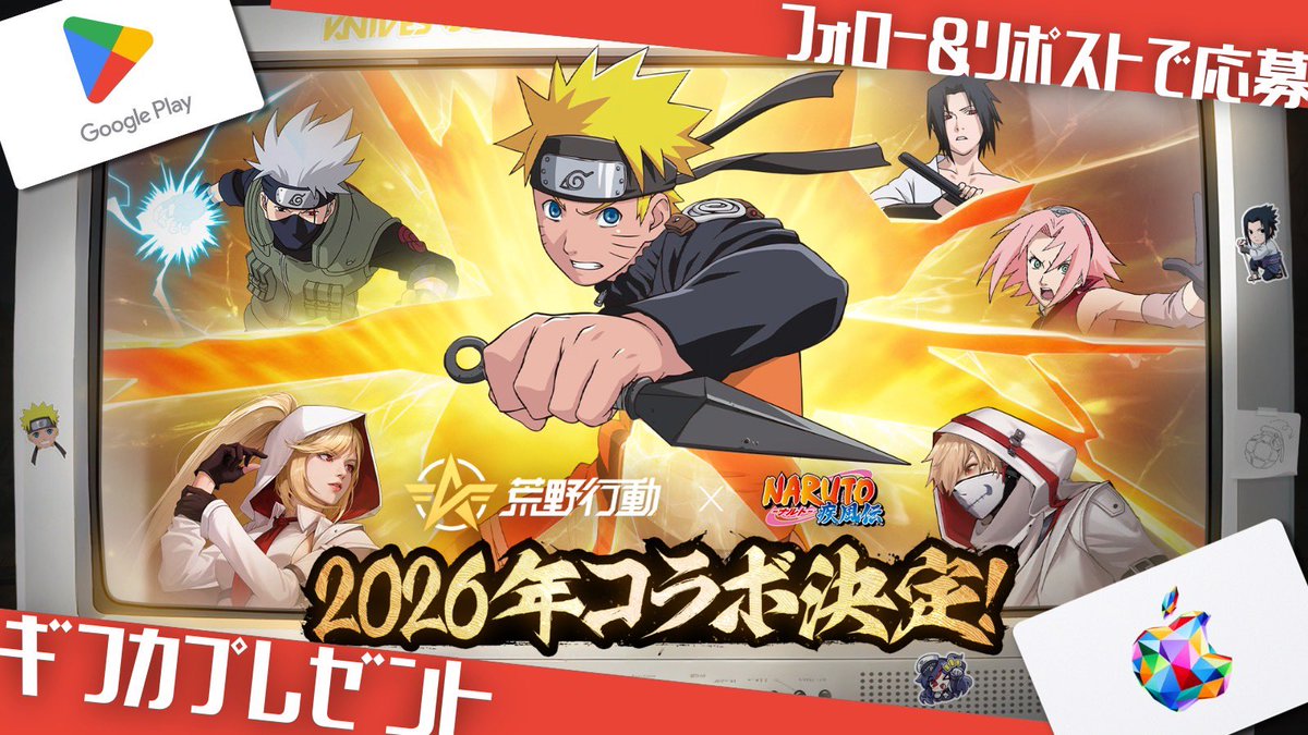 荒野行動 課金支援 お年玉🧧

#荒野行動 x #NARUTO コラボ🥷

抽選でギフカ1000円分を3名様にプレゼント✨

【参加方法】
①フォロー＆リポスト
②参加リプ！通知ONで確率🆙

【締切】
1/12 23時59分まで

実績は過去ツイをチェック❗️
#荒野NARUTOコラボ