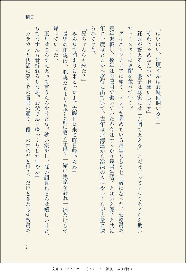 00inu__'s tweet image. 年も明けたので去年の1月に出した短編集からお正月のお話を再録します🎍

『積日』
5530で同棲してる狂聡がお正月に挨拶に行く話。
お互いの家族を捏造してます。
1/2