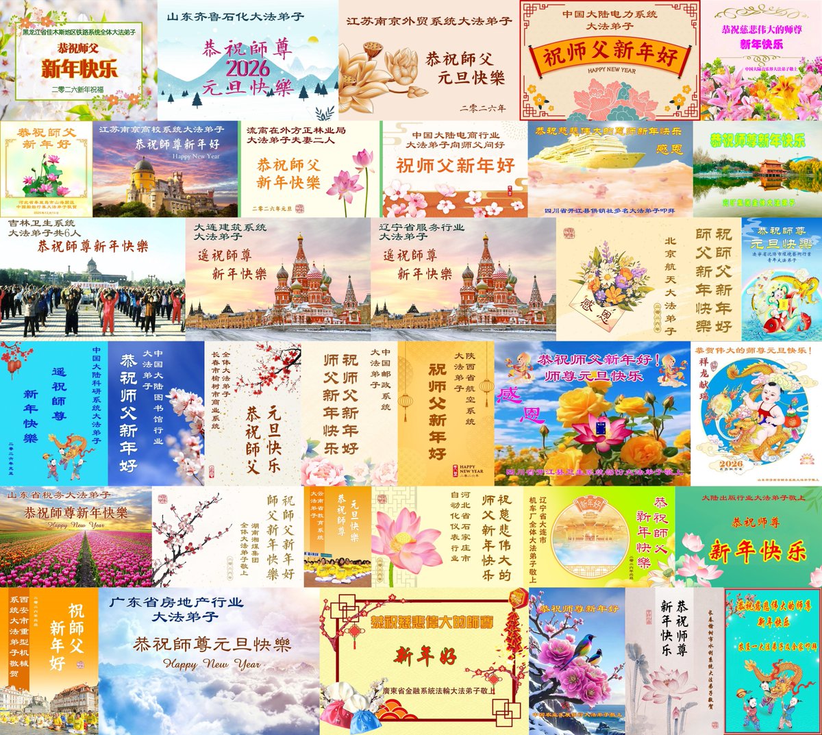 【2026年 伝統と信仰の情景：中国各地から届く新年の挨拶】

2026年の幕開けとともに、中国の広範な業界に従事する法輪功学習者たちが、李洪志師父へ宛てた新年の祝辞を公開しました。