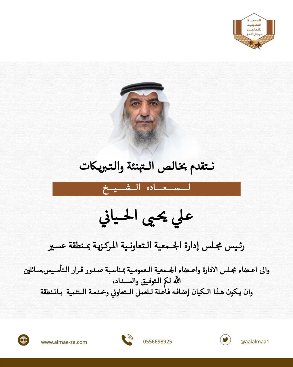 خالص التهاني لسعادة الشيخ علي يحيى الحياني بمناسبة صدور قرار تأسيس الجمعية التعاونية المركزية بمنطقة عسير وتعيينه رئيسًا لمجلس الإدارة، ونتمنى له ولأعضاء مجلس الإدارة واعضاء الجمعية العمومية التوفيق والسداد          #عسير #رجال_المع #جمعية_النحالين_التعاونية_برجال_المع