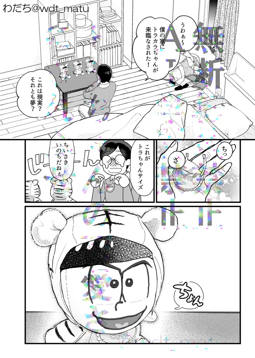 wdt_matu's tweet photo. あけましておめでとうございます
「トラカラちゃん!!～トラカラはじめてアンソロジー～」に寄稿した作品です
自分とトラカラちゃんとの出会いを投影した自己大大大満足漫画ですがとても気に入ってるので読んでもらえたらうれしいです https://t.co/D5yP5qsBkJ