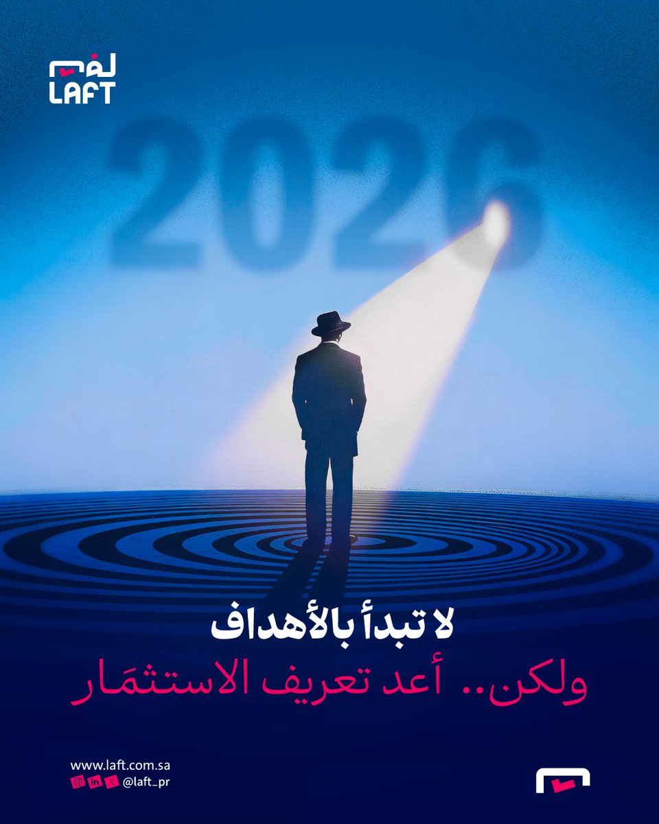 عقلية الاستثمار هي أعظم ما ينبغي عليك تطويره في عامك الجديد 🎈

حين تتشكّل هذه العقلية، تتعاظم معها مواردك، مهاراتك، وقدراتك. ومن يحسن فنّ الاستثمار ، لا يراهن على المكاسب العاجلة، بل يزرع للمستقبل، لأنه يعلم أن ثمرة الرؤية البعيدة، أعظم من حصاد مستعجل.
