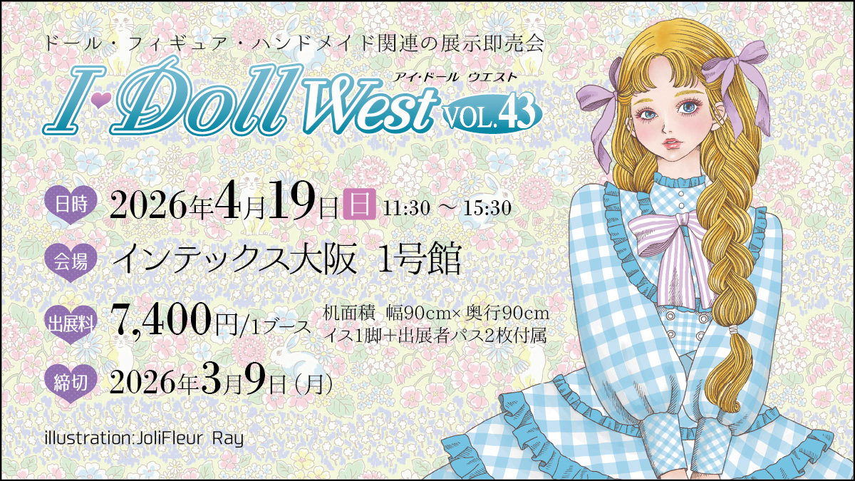 ＊アイドール・west＊ オーダー募集 📢出展者様募集中🐣 □I・Doll West VOL.43 2026年4月19日(日)11:30~15
