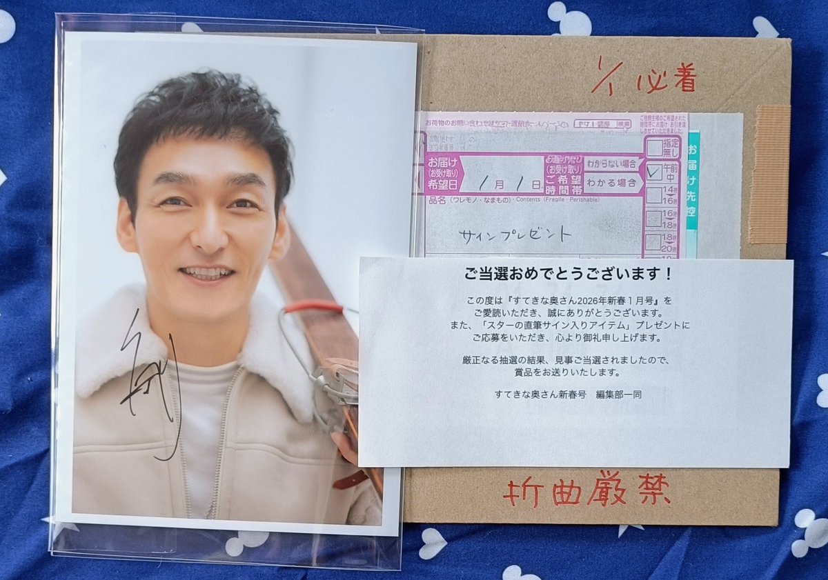 び、びっくり！ #すてきな奥さん サイン入り写真が当たりました