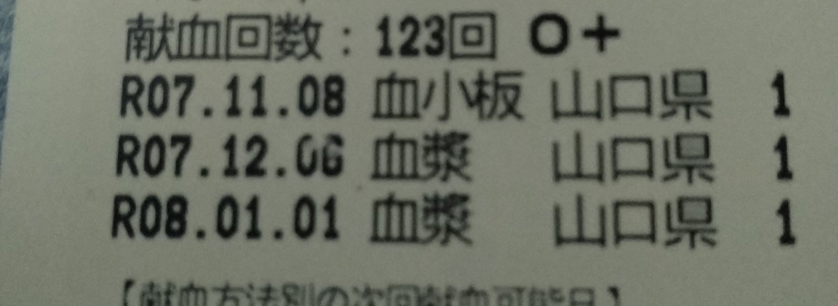 今年の元日は献血でスタート（笑）
なんか「放出」「提供」「還元」がキーワードになる一年なのかも（笑）