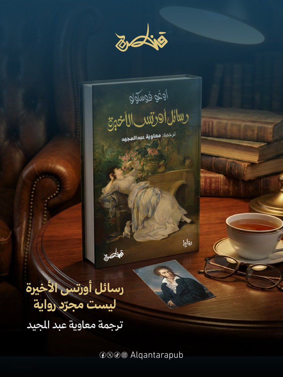 الرسائل الأخيرة لجاكوبو أورتِس ليست رواية عاطفية فحسب، بل هي اعتراف تاريخيً مكتوب بلهجة شاعر.

في عمل أوغو فوسكولو الأشهر،  بترجمة معاوية عبد المجيد، نقرأ شابًا مهزومًا سياسيًا وعاطفيًا، خسر وطنه وحبيبته، والأهم: خسر إيمانه بإمكانية التوافق بين الفرد والزمان.

لذلك كتب .