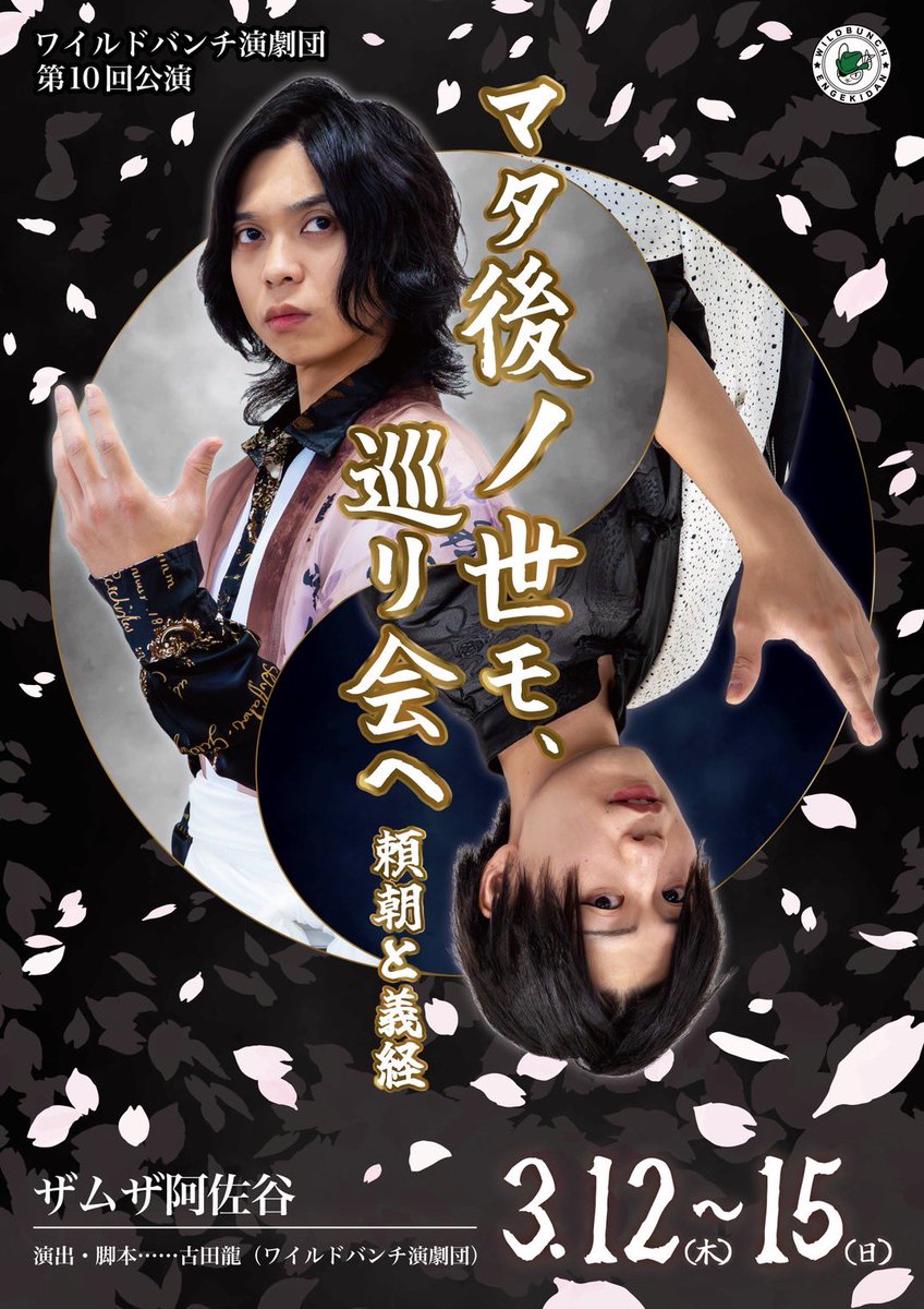 ご縁があってこちらのフライヤーの撮影をさせていただきました📸

ワイルドバンチ演劇団さんの記念すべき10回目の公演✨
とても楽しみです！！