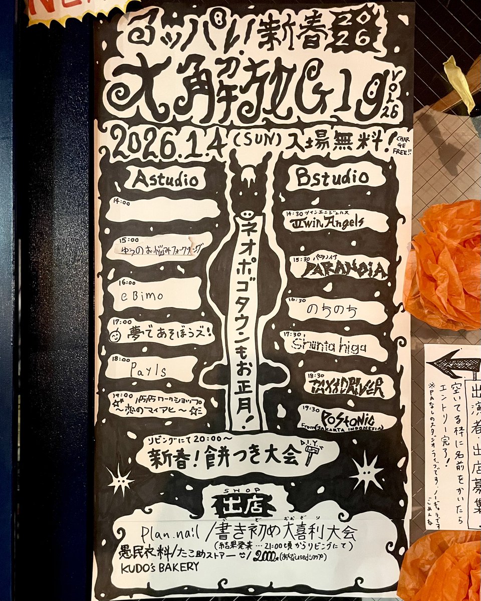 新年あけましておめでとうございます！
ネオポゴタウン2026年もよろしくお願いします！！

今年の初イベントはアッパレ新春！大解放GIG！！
出演も出店も盛り上がってます！
餅つき大会も開催！！！
リビングにコタツ出したのでのんびりも過ごせますよ〜🎍
