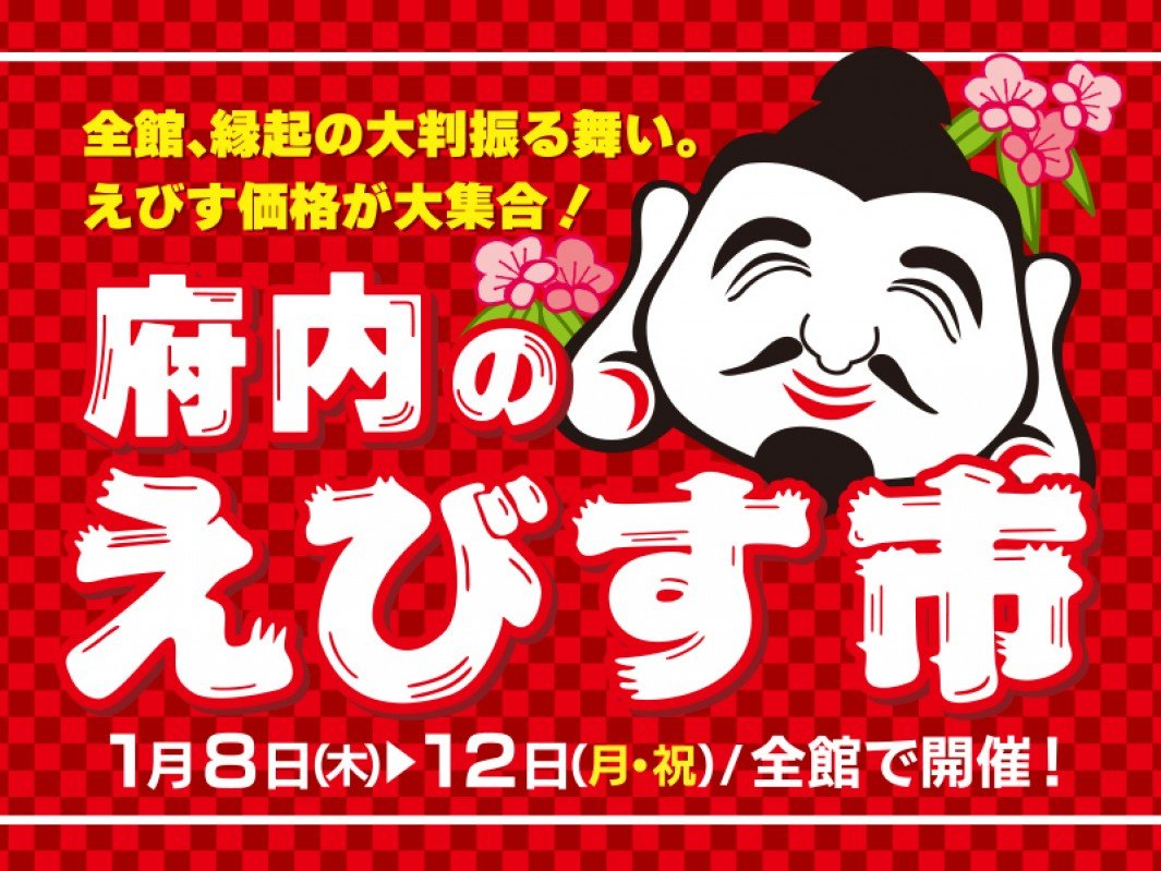 トキハ 本店】 府内のえびす市 全館、縁起の大振る舞い。えびす価格が