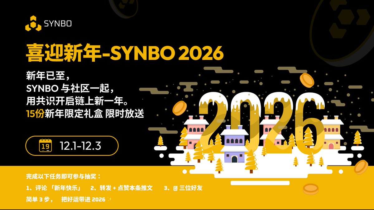 SYNBO 元旦社区活动正式开启！
2025，我们在构建链上一级市场的底层秩序。
 2026，我们希望和社区一起，用共识开启新的一年。
为感谢华语社区一路以来的支持，
 SYNBO 准备了 🎁 新年限定礼盒，
 送给每一位参与共建的你。
👇 参与方式非常简单：
 1️⃣ 在评论区留言 「新年快乐」
 2️⃣ 点赞 +