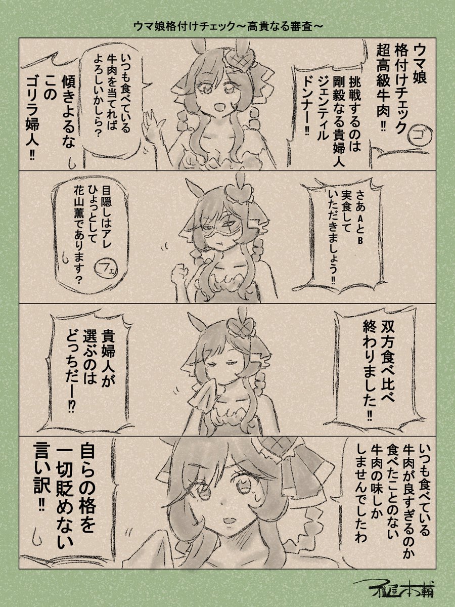 ウマ娘ゆるすぎダービー「ウマ娘格付けチェック~高貴なる審査~」です
公式で是非やってほしい企画ですよね…!!
#ウマ娘ゆるすぎダービー
#ジェンティルドンナ
#芸能人格付けチェック