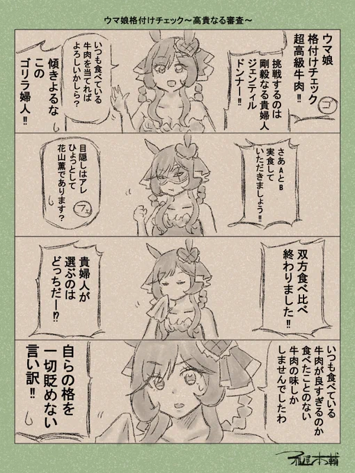 ウマ娘ゆるすぎダービー「ウマ娘格付けチェック～高貴なる審査～」です
公式で是非やってほしい企画ですよね…!!

#ウマ娘ゆるすぎダービー
#ジェンティルドンナ 
#芸能人格付けチェック 