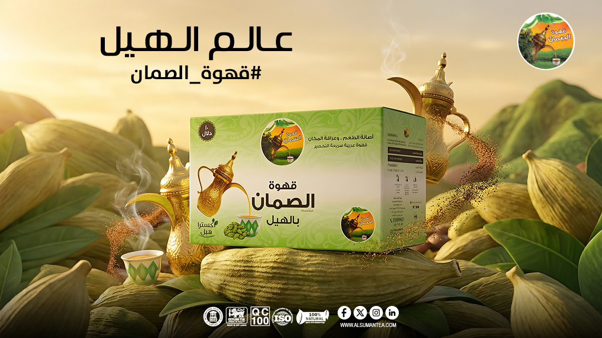 قهوة الصمّان بالهيل… ذوق يعرف الفرق ويقدّر الأصالة.

متوفرة بالأسواق والمتجر الإلكتروني:
 alsumantea.com 
#قهوة_الصمان #قهوة_بالهيل #قهوة_عربية #الضيافة_السعودية