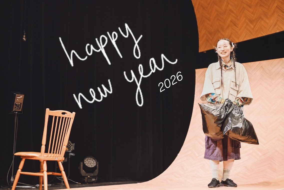 あけましておめでとうございます🗻

元のポストは幻灯劇場の活動まとめです〜
#音楽劇鬱憤 は上演映像の配信に加えて、リーディング映像も公開中です！
youtu.be/mbyVc-Np7_w

今年は2025年より沢山・幅広く演劇に出たい！
精一杯頑張りますので、今年も何卒よろしくお願いします🎶