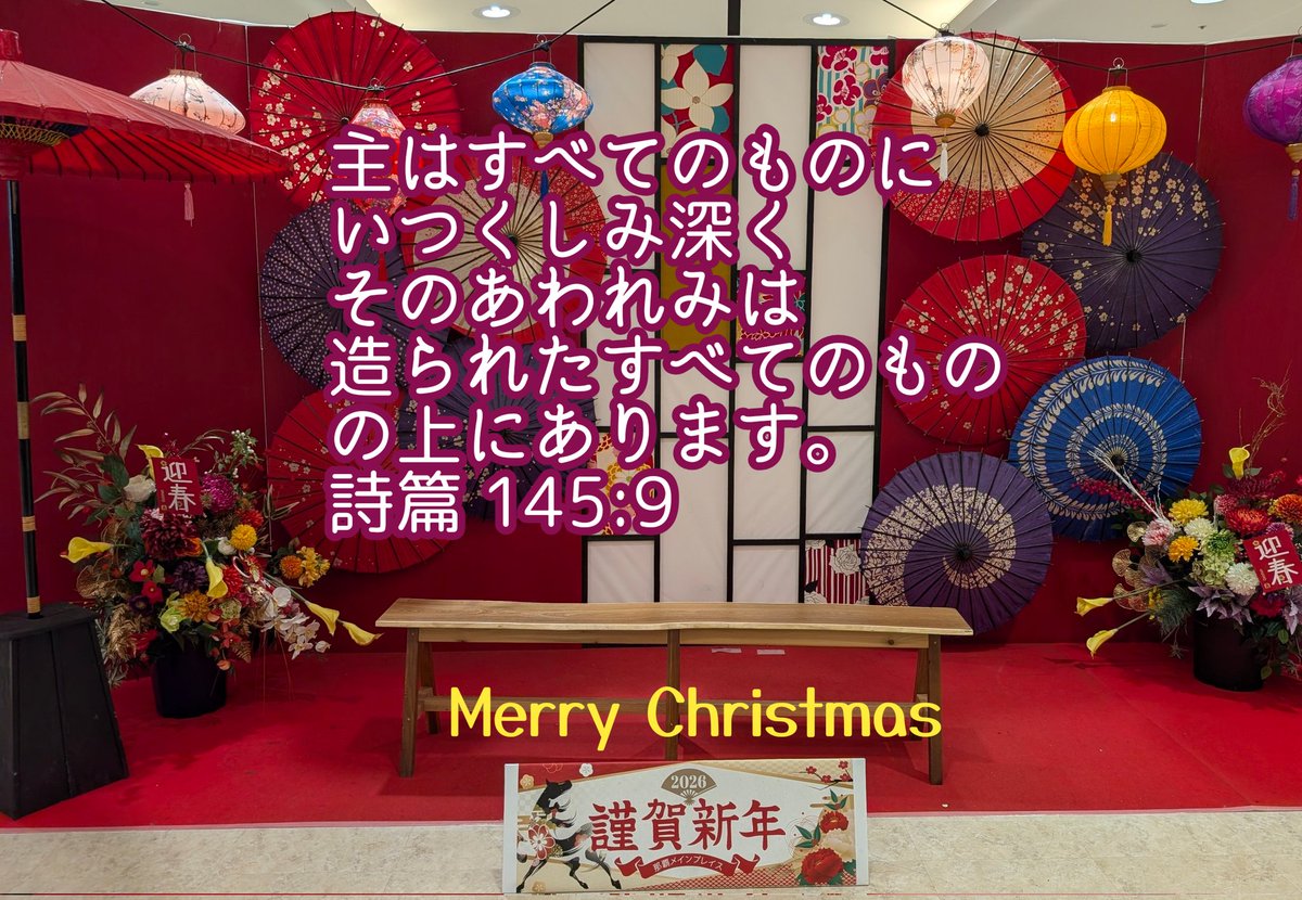 Grece50191781's tweet photo. 🎄Merry Christmas＆謹賀新年🎄
本年もどうぞよろしくお願い申し上げます🎀
"主はすべてのものにいつくしみ深くそのあわれみは造られたすべてのものの上にあります。"
詩篇 145篇 9節
聖書 新改訳2017©2017新日本聖書刊行会 https://t.co/rvOYHLsMMa
