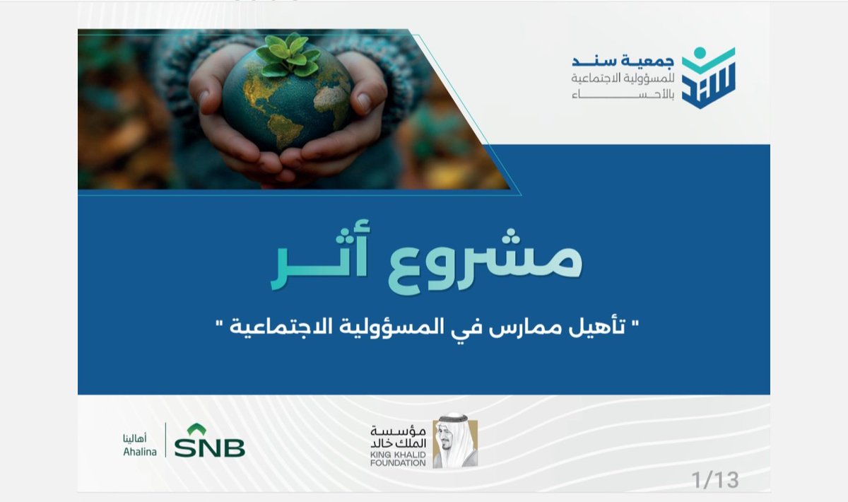قام أعضاء من إدارة #مؤسسة_رضا_الوقفية للإبداع المعرفي بزيارة فريق  عمل مشروع ( أثر)، والذي تقيمه #جمعية_سند_للمسؤولية _الإجتماعية. واستمع الوفد إلى شرح عن مشروع ( أثر)  لتأهيل الممارس في المسؤولية الاجتماعية من قبل المسؤول التنفيذي الأستاذ عبد الله السلطان ومن الأستاذ يوسف الناصر