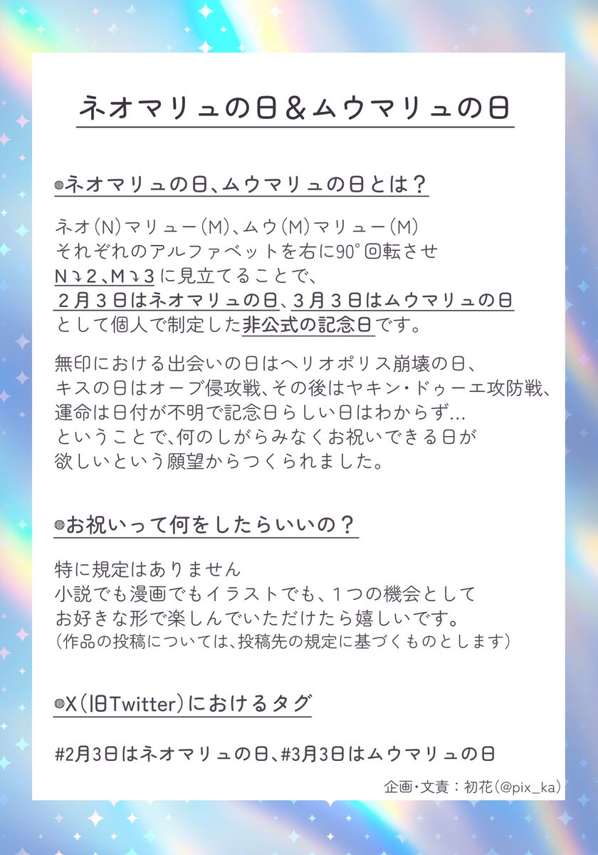 今年もやって来る推しカプ月間！
例年と特に変わりのないゆるっと記念日です
ネオマリュ、ムウマリュについて思いを馳せる1つの機会になればとってもハッピー🫶

#2月3日はネオマリュの日
#3月3日はムウマリュの日