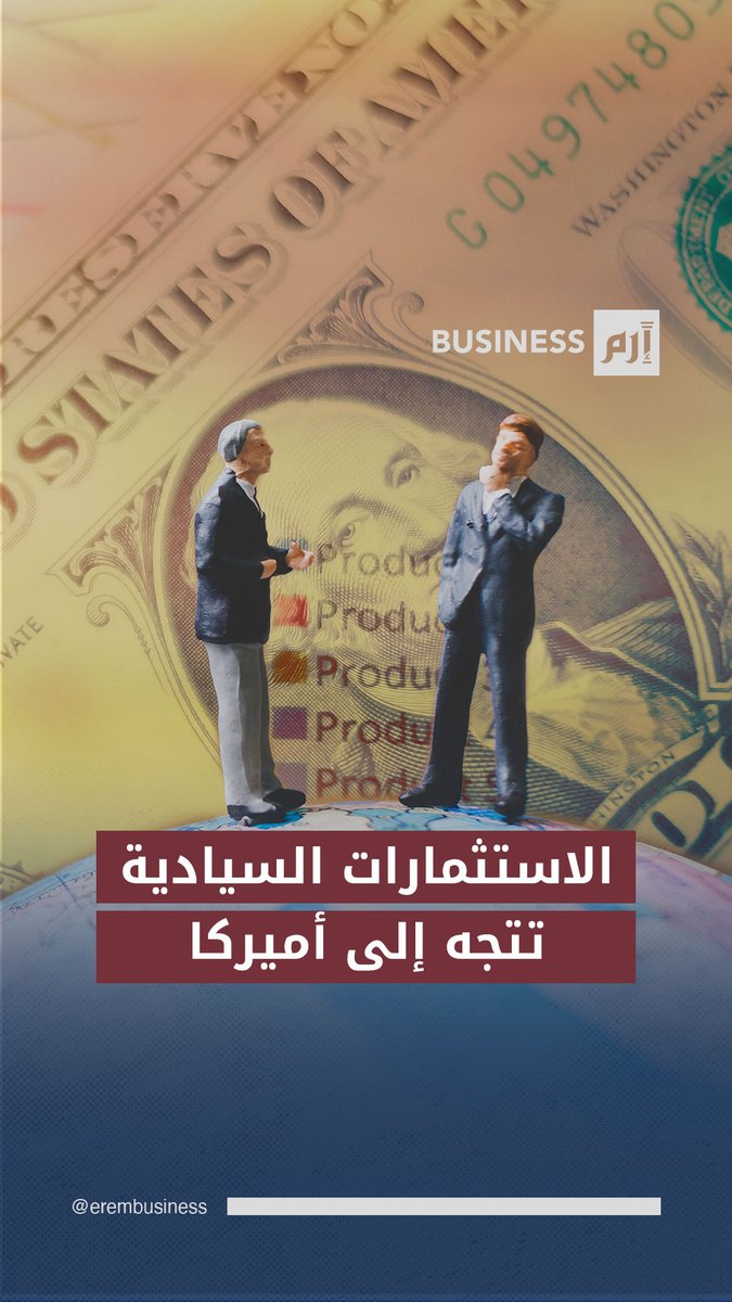 الاستثمارات السيادية تعيد توجيه بوصلتها نحو الولايات المتحدة في 2025 