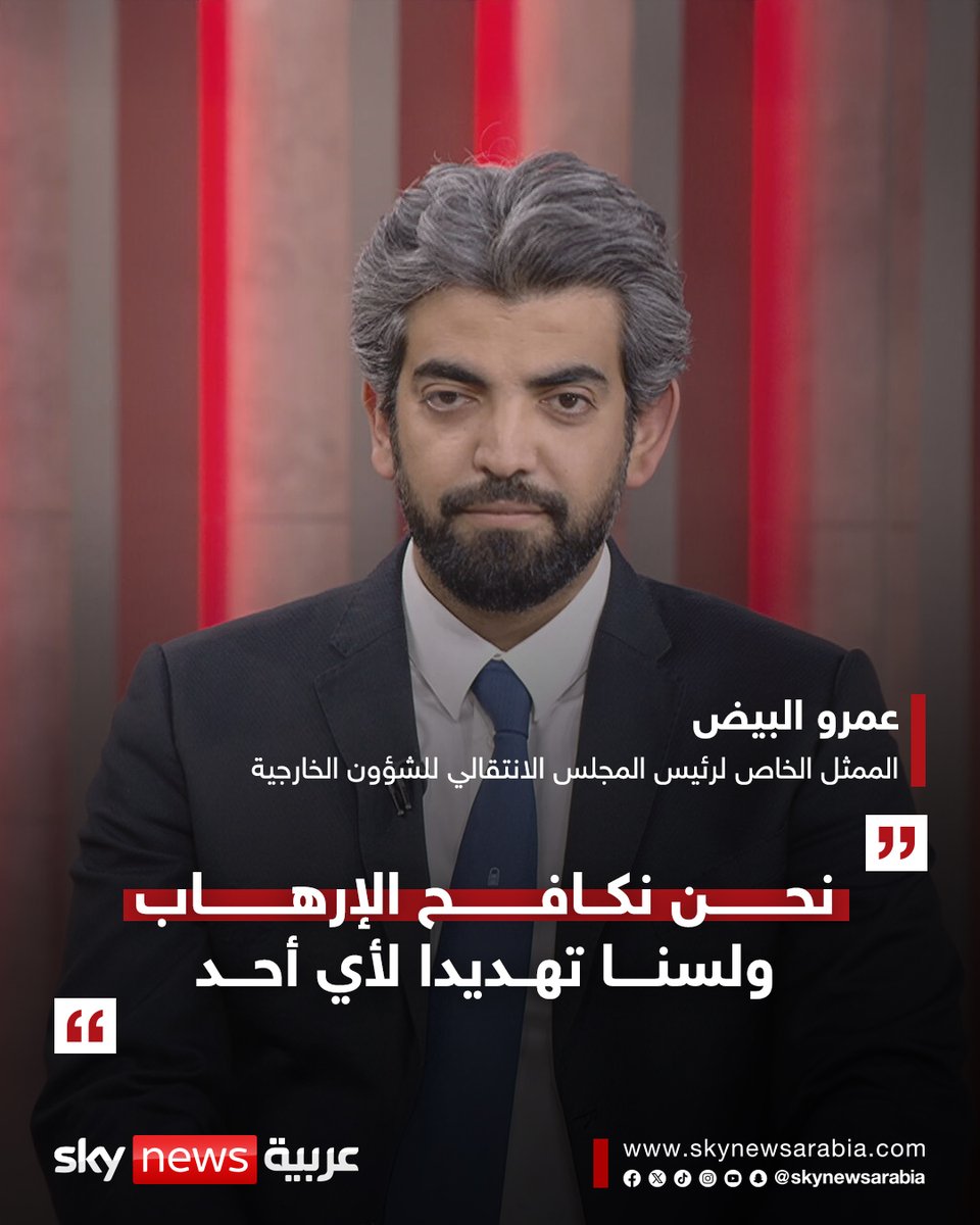 skynewsarabia's tweet photo. الممثل الخاص ��رئيس المجلس الانتقالي للشؤون الخارجية لسكاي نيوز عربية: نحن نكافح الإرهاب ولسنا تهديدا لأي أحد
- الجماعات الإرهابية ستكون مستفيدة من التصعيد
- من المستغرب اعتبار السعودية للقوات الجنوبية تهديدا
- نحن نشكّل حلاً وفرصة
#سوشال_سكاي #اليمن https://t.co/GESqxAVwUV