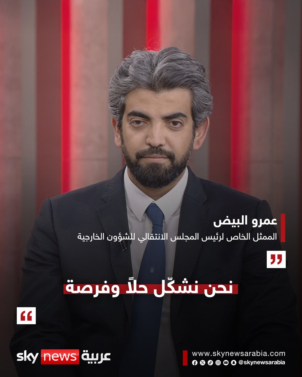 skynewsarabia's tweet photo. الممثل الخاص ��رئيس المجلس الانتقالي للشؤون الخارجية لسكاي نيوز عربية: نحن نكافح الإرهاب ولسنا تهديدا لأي أحد
- الجماعات الإرهابية ستكون مستفيدة من التصعيد
- من المستغرب اعتبار السعودية للقوات الجنوبية تهديدا
- نحن نشكّل حلاً وفرصة
#سوشال_سكاي #اليمن https://t.co/GESqxAVwUV