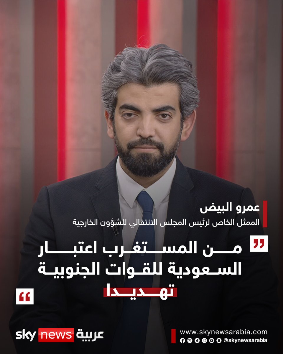 skynewsarabia's tweet photo. الممثل الخاص ��رئيس المجلس الانتقالي للشؤون الخارجية لسكاي نيوز عربية: نحن نكافح الإرهاب ولسنا تهديدا لأي أحد
- الجماعات الإرهابية ستكون مستفيدة من التصعيد
- من المستغرب اعتبار السعودية للقوات الجنوبية تهديدا
- نحن نشكّل حلاً وفرصة
#سوشال_سكاي #اليمن https://t.co/GESqxAVwUV