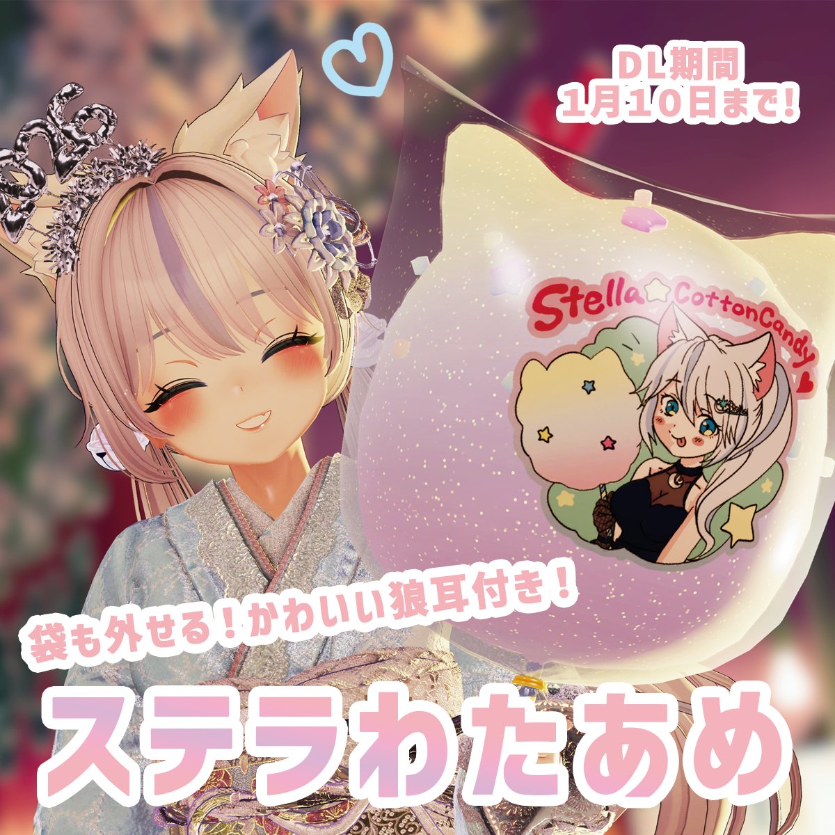 ねぇねぇ、初詣、一緒にわたあめ食べよっっ？」 ⭐ステラから大好きな