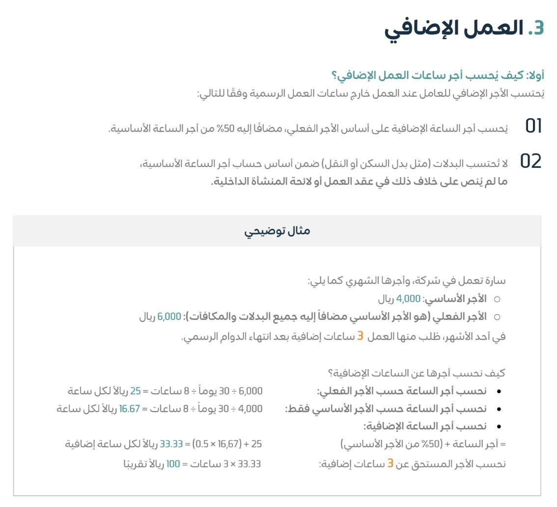 abcd13200's tweet photo. كيف يحسب اجر العمل الاضافي ( الاوفر تايم )
مع مثــال توضيحي عشان توضح لك الصورة

احفظها عندك بتحتاجها مستقبلًا https://t.co/0YpUdhwfkA
