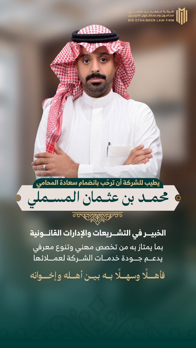 ابن عثيمين محامون ومستشارون tweet media