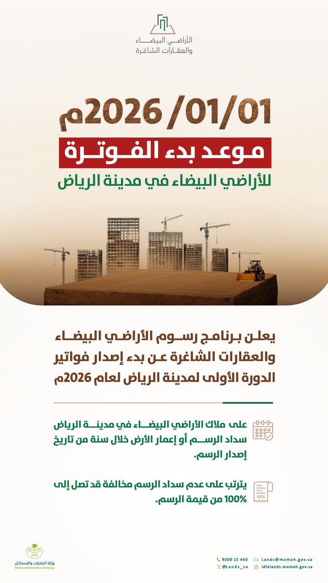 sms_106's tweet photo. #جديد_القانون: 1/1/2026

- دخول نظام تملك غير السعوديين للعقار حيز السريان

- بداية إصدار فواتير #رسوم_الأراضي وفق التنظيم الجديد 

- إلزام شركات النقل بربط تسليم الطرود بالعنوان الوطني 

-بدء الإلزام بتحويل اجور العمالة المنزلية بنكياً #ساند_العمالة_المنزلية https://t.co/QhGrFsMI93