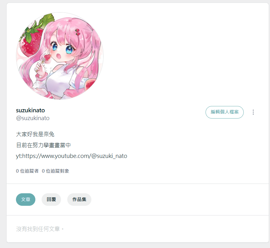 奈兔也在mosir啦
目前奈兔在努力學畫畫當中
然後之後也是會在這邊發奈兔畫的圖