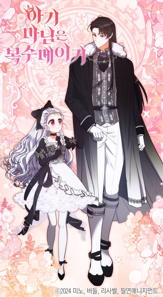 👑<아기마님은 복수메이커>🐰
시즌3 마지막화 83화 업로드 되었습니다!

잠시 휴식을 가진뒤, 새로운 스토리가 펼쳐질 시즌4로 뵙겠습니다!♥

카카오 페이지 : page.kakao.com/content/634346…
카카오 웹툰 : webtoon.kakao.com/content/%EC%95…