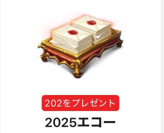 #第五人格 課金支援
お年玉企画🧧

🎁抽選で2025エコー or 選べるギフカ4000円分プレゼント
     
さらに今なら参加賞あり‼️

【参加方法】
①フォロー＆リポスト
②絵文字リプ！通知ONで確率🆙

【締切】
1/12 23時59分まで

#IdentityV