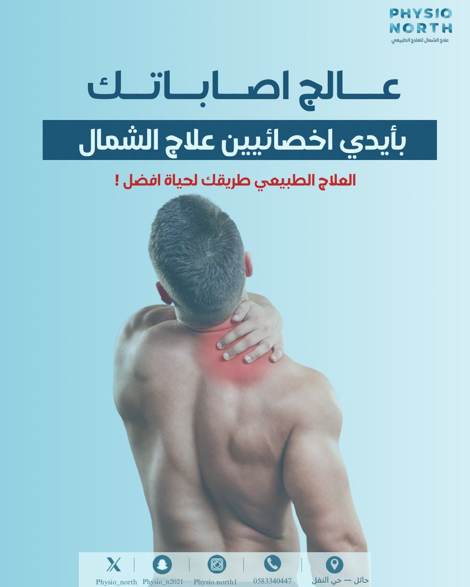 مركز علاج الشمال للعلاج الطبيعي | Physio North tweet media