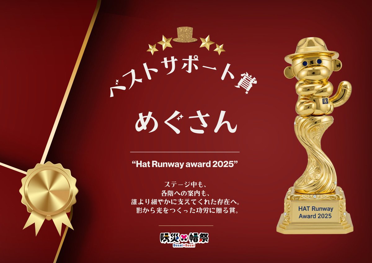 🏆 ベストサポーター賞
めぐさん
Hat Runway Award 2025

ステージの上だけが、舞台じゃない。
各階への細やかな声かけ。
出演者への気配り。
運営へのフォロー。

誰よりも全体を見て、
誰よりも静かに支えてくれた存在。

目立たない場所で、
場の温度を上げ続けてくれた人がいたから、