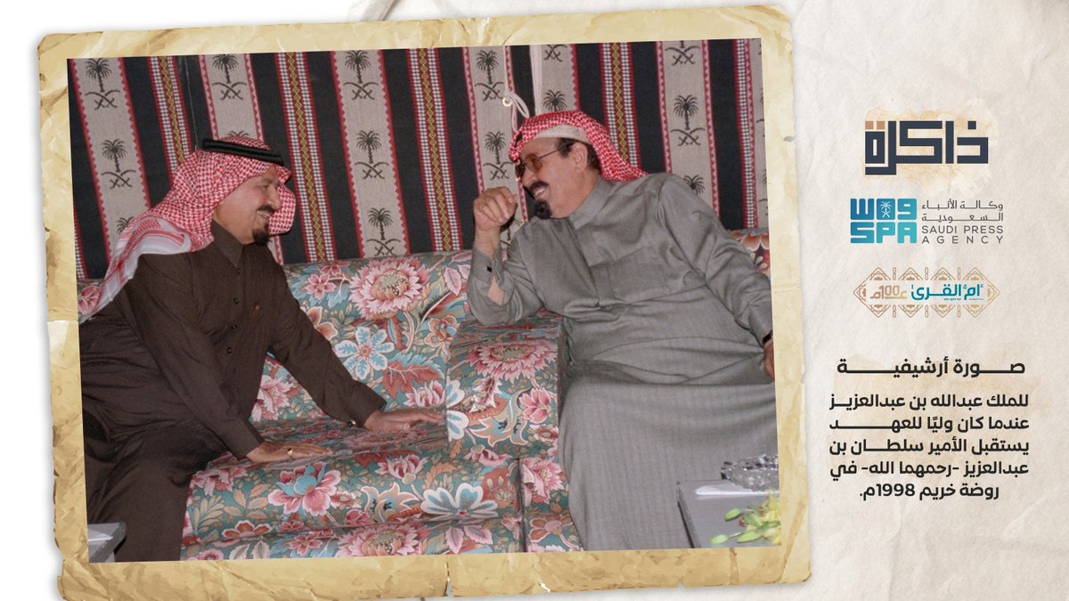 SPAregions's tweet photo. ذاكرة #واس https://t.co/xUzpoH0Tl9