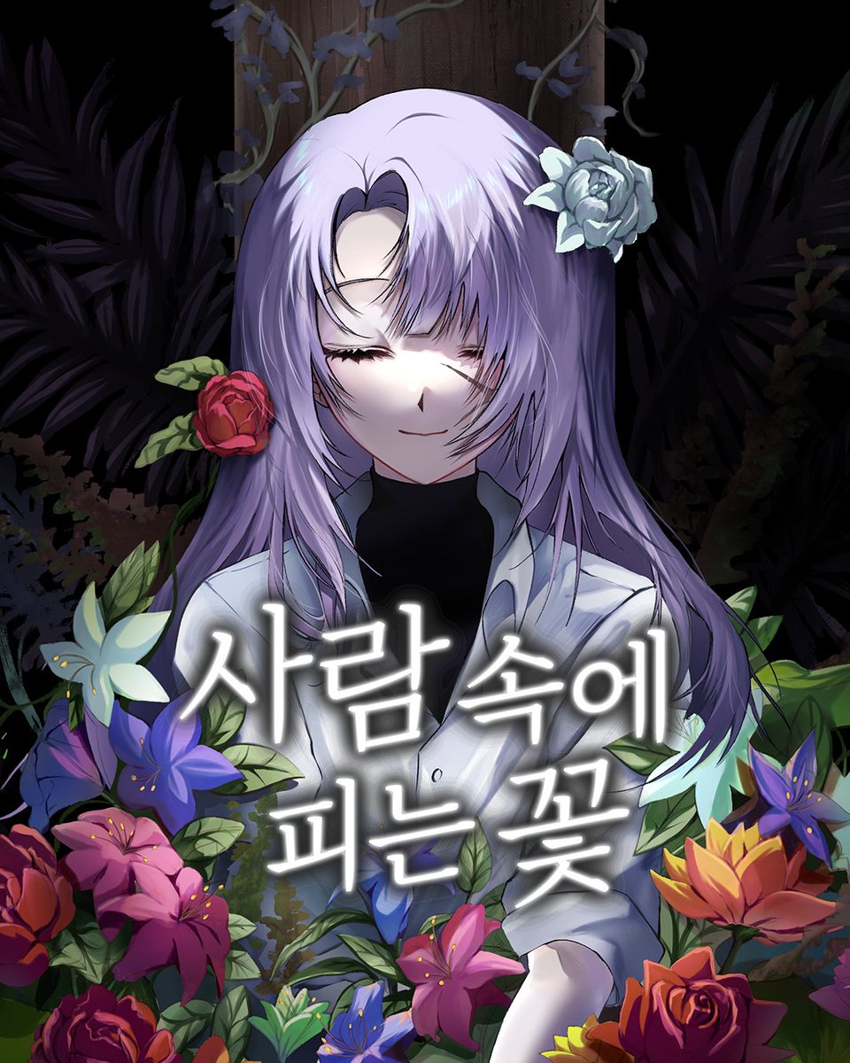 분필갈매기🎮 사람 속에 피는 꽃 tweet media