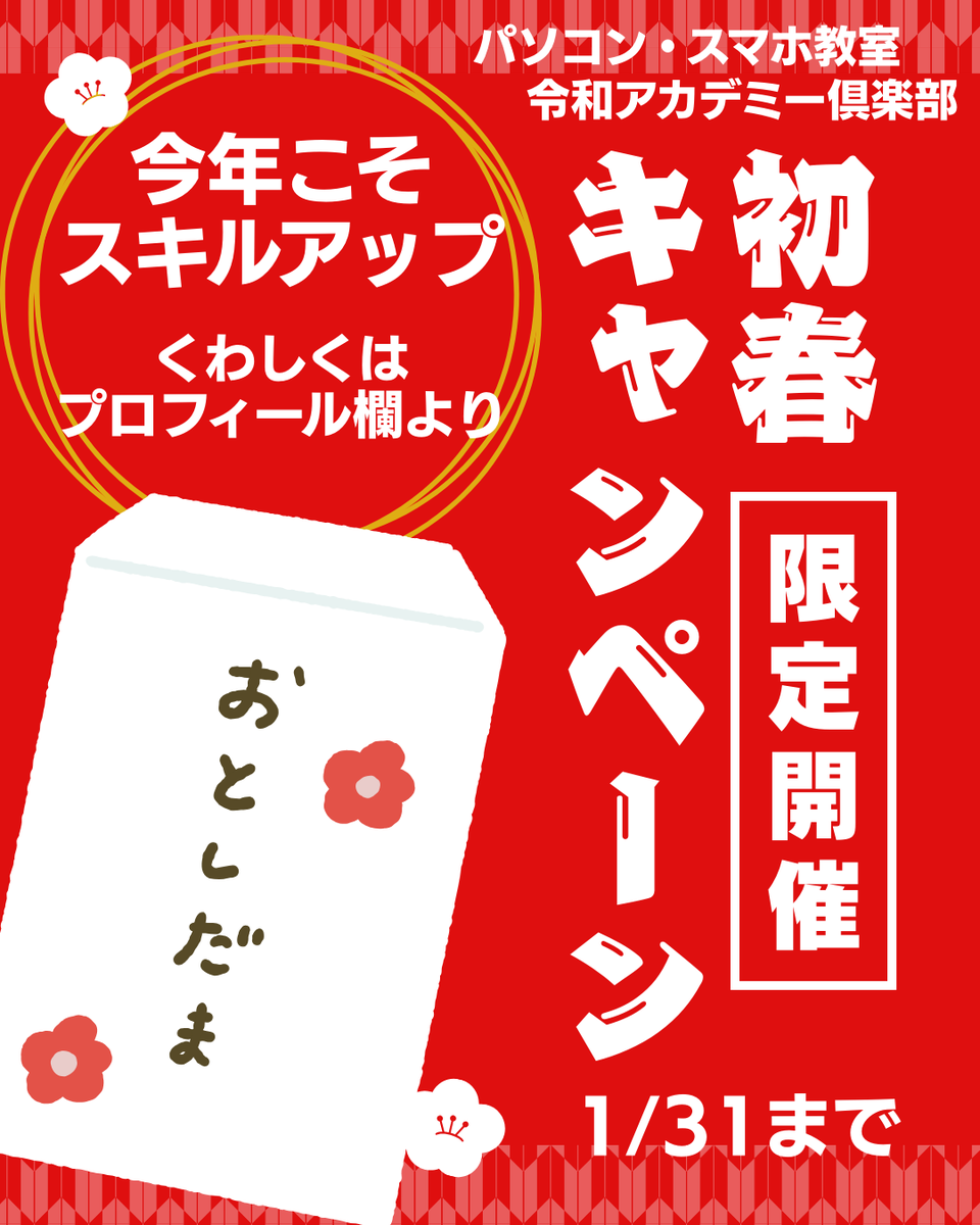 【大好評につき1月も開催決定！お年玉キャンペーン✨】パソコン教室「令和アカデミー」から 新年のスキルアップを応援する特大ニュースです！

ご要望にお応えして、お得な入会キャンペーンを1/31まで延長することになりました。 「今年こそ自分を変えたい」働くあなたを応援します！
#パソコン教室