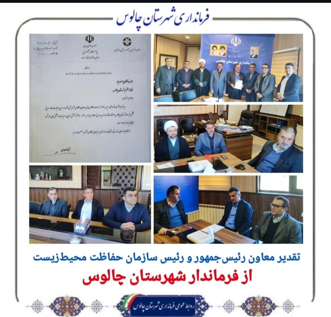 از فرماندار چالوس به خاطر مشارکت در اطفای حریق الیت تقدیر شده! حکم با امضای شینا انصاری توسط معاونت آموزش سازمان محیط زیست از اهالی چالوس به فرماندار تقدیم شده
از اینجا تا خود چالوس پرانتز...
جنگل بیست و چند روز سوخته اینا به هم لوح میدن! اگه یه روزه حریق اطفا شده بود چه می‌کردن؟