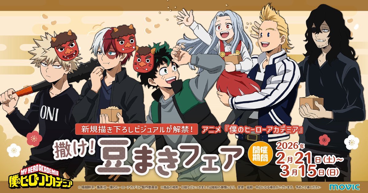 heroaca_info's tweet photo. 僕のヒーローアカデミア 
撒け！豆まきフェア in アニメイト

2026年2月21日(土)より開催予定
★各種グッズも予約受付中です

▼フェア・グッズ情報まとめ
https://t.co/2OiCjvk5c4 https://t.co/e7qB2DyU7o