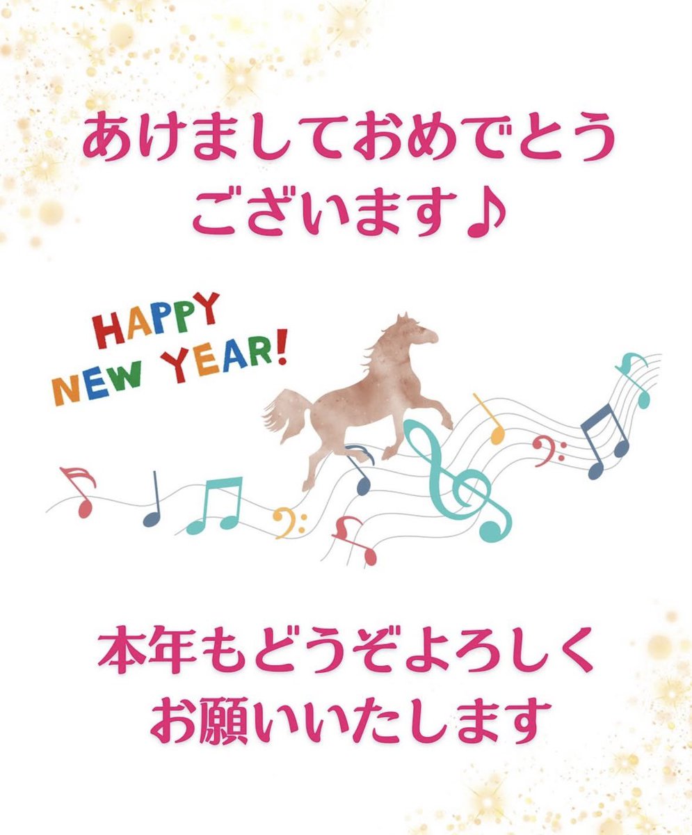 明けましておめでとうございます🌅✨

2026年は午年🐎
軽やかに、しなやかに、
音楽とともに前へ進んでいける一年に🎶

皆さまにとって音楽のある時間が、
日常の中の小さな楽しみになりますように😊
本年もどうぞよろしくお願いいたします🍀

Voce音楽事務所

※2026年1月5日より営業を開始いたします