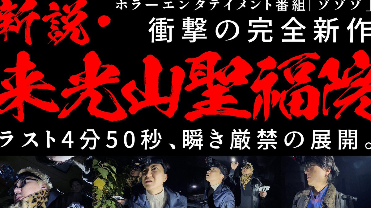【配信中！】#ゾゾゾ 衝撃の完全新作「新説・来光山聖福院」告知なしで本日よりサプライズ公開！#ゾゾゾ #最新作

—廃宗教施設を巡る禁断の記録
ラスト4分50秒瞬き厳禁の衝撃が待つ。

▶️新説・来光山聖福院 - YouTube
youtu.be/LcKgnucY180