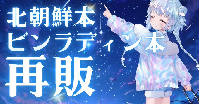 いつの間にか完売してた！ みんなありがとう！