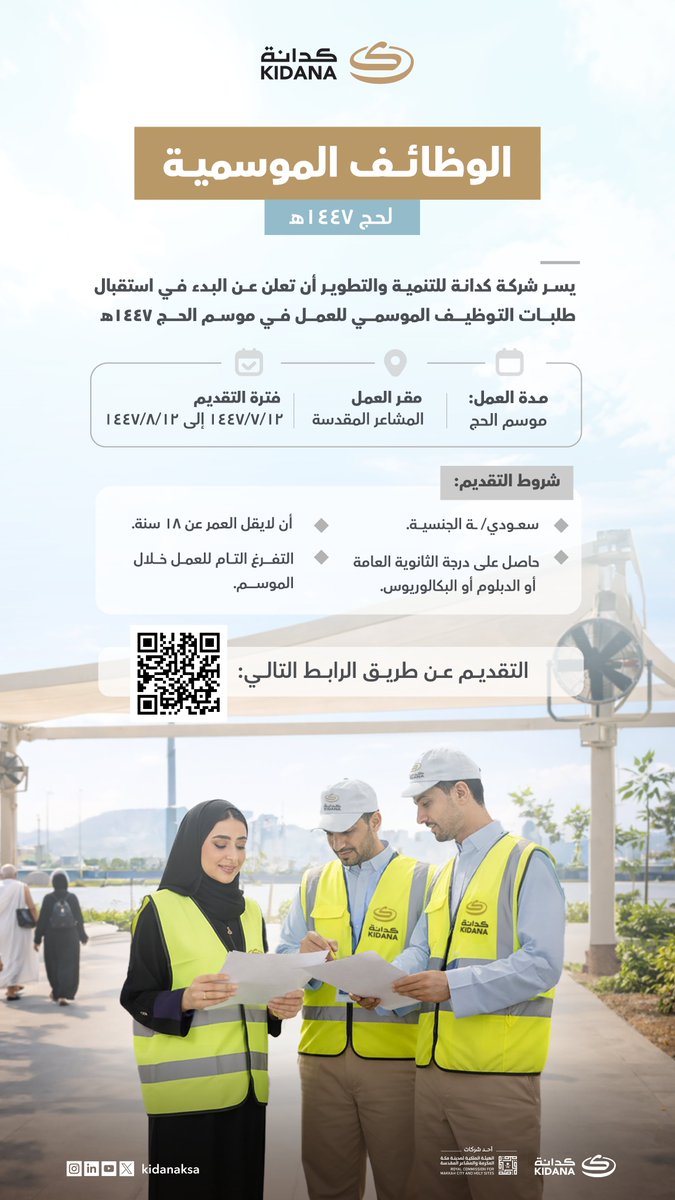 تعلن #كدانة عن إطلاق برنامج التوظيف الموسمي لموسم #حج_1447هـ، لتمكين الكفاءات الوطنية من الإسهام في إثراء تجربة ضيوف الرحمن.

🔗| قدّم الآن:
kidana.com.sa/jobs-ar-2/